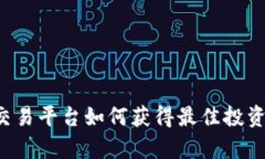 区块链交易平台如何获得最佳投资回报率?