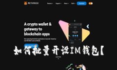 如何批量开设IM钱包？