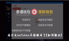 为什么imToken不能提币了？如何解决？