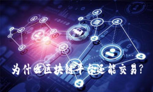 为什么区块链平台还能交易?