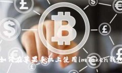 如何在苹果手机上使用imToken钱包