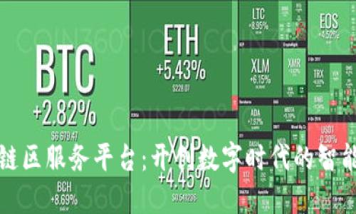 区块链区服务平台：开创数字时代的智能互联