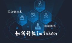 如何升级imToken