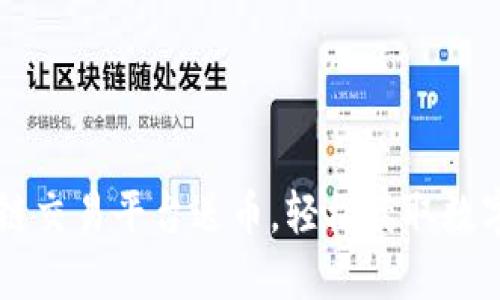 区块链交易平台送币，轻松获取数字资产