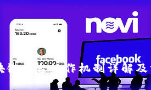 区块链平台协作机制详解及方法