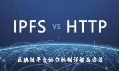 区块链平台协作机制详解及方法