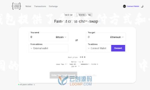 imToken：打造安全、便捷的区块链数字钱包 
数字钱包、imToken、区块链、安全、便捷、功能/guanjianci

问题一：什么是imToken？  
imToken是一款以太坊数字钱包，旨在为用户提供安全、便捷的区块链服务。该数字钱包在市场上备受欢迎，因为它不仅支持以太坊主网和ERC20代币，还支持多个链上的数字资产交互，可以保护数字资产安全并且易于使用。

问题二：imToken有哪些安全功能？  
imToken的安全功能包括多重签名、助记词备份、指纹识别、加密存储、防钓鱼等。助记词是数字钱包的基础，通过采用冷热分离的架构，imToken将助记词存储在用户手机上的冷却区域，提高了资产的安全性，同时多重签名保证了交易的安全性。

问题三：imToken如何支持多链数字资产？  
imToken支持以太坊主网的数字资产，同时还支持多个侧链和公链，如比特币、EOS、Cosmos、Tron等，用户可以将多个不同的数字资产导入到钱包中，方便管理和操作。

问题四：imToken如何保证交易便捷性？  
imToken提供了便捷的交易体验，支持扫码转账、一键交易、DApp内部交互等。此外，imToken还为用户提供一系列的DApp，如加密猫、My Crypto Heroes等，为用户提供了更多的交易体验。

问题五：imToken如何保证用户资产安全？  
imToken除了多重签名、助记词备份外，还支持离线签名、转账限额等安全措施，在交易过程中保障用户的数字资产安全。同时，imToken支持导出交易记录、数字资产导出等功能，帮助用户随时随地掌控自己的数字资产流向。

问题六：imToken如何方便用户使用？  
imToken在用户体验上非常友好，钱包的界面简单明了，并且支持中英文切换，方便用户理解和操作。此外，钱包提供了多种支付方式和行情查询等功能，让用户在使用数字钱包时感受非常便捷和舒适。

问题七：使用imToken有哪些优点？  
imToken为用户提供了安全、便捷的数字货币资产管理服务，从安全性到便捷性都非常出色。用户可以将不同的数字资产导入到钱包中，一站式管理各种数字资产，同时还可以通过交易所、DApp等多种方式进行便捷的交易操作。