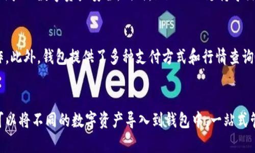 imToken：打造安全、便捷的区块链数字钱包 
数字钱包、imToken、区块链、安全、便捷、功能/guanjianci

问题一：什么是imToken？  
imToken是一款以太坊数字钱包，旨在为用户提供安全、便捷的区块链服务。该数字钱包在市场上备受欢迎，因为它不仅支持以太坊主网和ERC20代币，还支持多个链上的数字资产交互，可以保护数字资产安全并且易于使用。

问题二：imToken有哪些安全功能？  
imToken的安全功能包括多重签名、助记词备份、指纹识别、加密存储、防钓鱼等。助记词是数字钱包的基础，通过采用冷热分离的架构，imToken将助记词存储在用户手机上的冷却区域，提高了资产的安全性，同时多重签名保证了交易的安全性。

问题三：imToken如何支持多链数字资产？  
imToken支持以太坊主网的数字资产，同时还支持多个侧链和公链，如比特币、EOS、Cosmos、Tron等，用户可以将多个不同的数字资产导入到钱包中，方便管理和操作。

问题四：imToken如何保证交易便捷性？  
imToken提供了便捷的交易体验，支持扫码转账、一键交易、DApp内部交互等。此外，imToken还为用户提供一系列的DApp，如加密猫、My Crypto Heroes等，为用户提供了更多的交易体验。

问题五：imToken如何保证用户资产安全？  
imToken除了多重签名、助记词备份外，还支持离线签名、转账限额等安全措施，在交易过程中保障用户的数字资产安全。同时，imToken支持导出交易记录、数字资产导出等功能，帮助用户随时随地掌控自己的数字资产流向。

问题六：imToken如何方便用户使用？  
imToken在用户体验上非常友好，钱包的界面简单明了，并且支持中英文切换，方便用户理解和操作。此外，钱包提供了多种支付方式和行情查询等功能，让用户在使用数字钱包时感受非常便捷和舒适。

问题七：使用imToken有哪些优点？  
imToken为用户提供了安全、便捷的数字货币资产管理服务，从安全性到便捷性都非常出色。用户可以将不同的数字资产导入到钱包中，一站式管理各种数字资产，同时还可以通过交易所、DApp等多种方式进行便捷的交易操作。