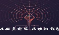 imToken中国办公地址及联系方式，区块链钱包imT