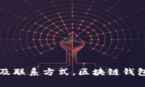 imToken中国办公地址及联系方式，区块链钱包imToken相关问题解答