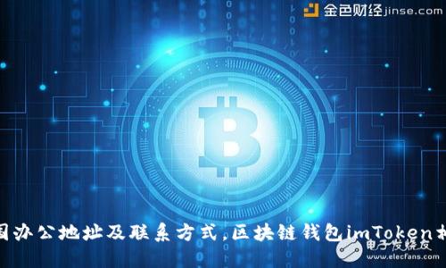imToken中国办公地址及联系方式，区块链钱包imToken相关问题解答