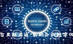 区块链云平台互联互通：实现企业数字化转型的