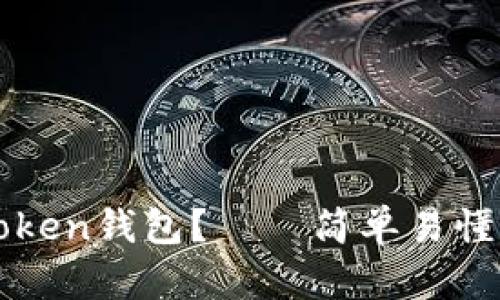 如何删除imToken钱包？——简单易懂的教程和建议
