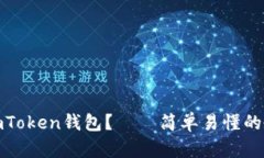 如何删除imToken钱包？——简单易懂的教程和建议