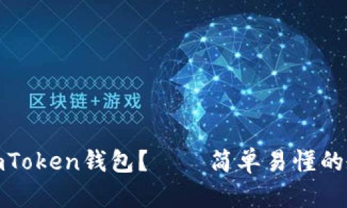 如何删除imToken钱包？——简单易懂的教程和建议