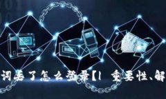 imToken钱包助记词丢了怎么登录？| 重要性、解决