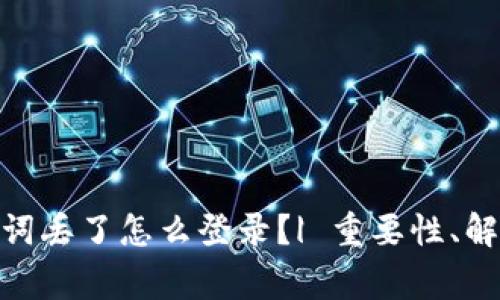 imToken钱包助记词丢了怎么登录？| 重要性、解决方案及注意事项