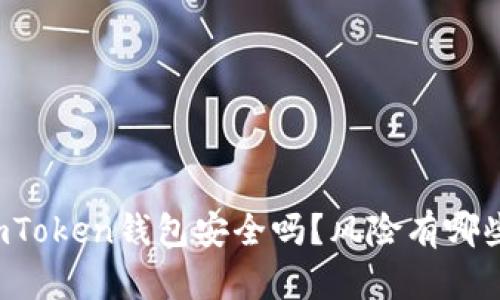 imToken钱包安全吗？风险有哪些？