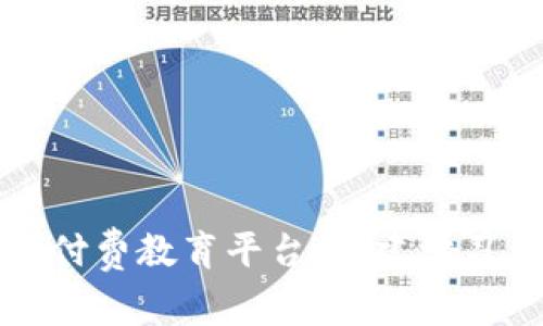 打造你的区块链知识付费教育平台，构建学习与收益共赢的新生态
