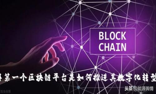 迪拜第一个区块链平台是如何推进其数字化转型的？