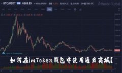 如何在imToken钱包中使用通贝商城？