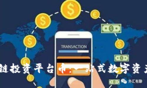 了解区块链投资平台币：一站式数字资产投资平台