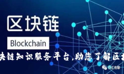 打造一站式区块链知识服务平台，助您了解区块链、数字货币！