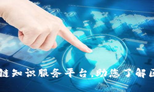 打造一站式区块链知识服务平台，助您了解区块链、数字货币！
