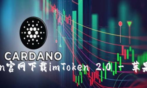 在imToken官网下载imToken 2.0 - 苹果 iOS版本