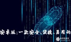 imToken钱包安卓版：一款安全、便捷、易用的数字