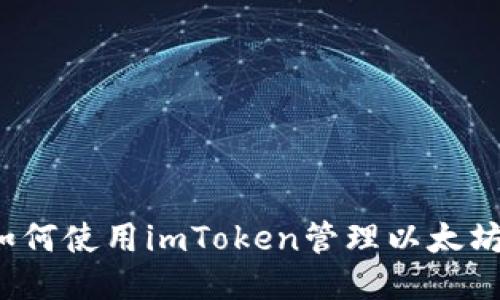 如何使用imToken管理以太坊？