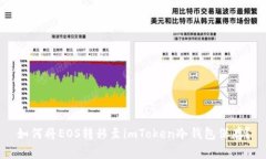 如何将EOS转移至imToken冷钱包保存？