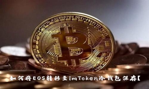 如何将EOS转移至imToken冷钱包保存？