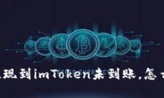 币安提现到imToken未到账，怎么解决？