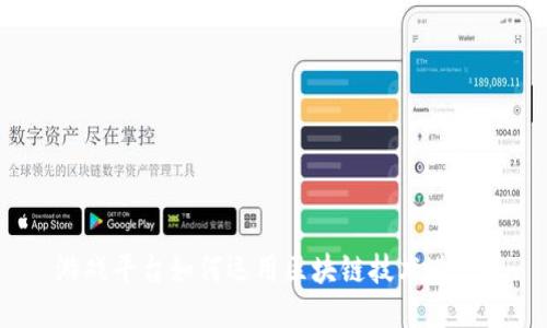游戏平台如何运用区块链技术进行？
