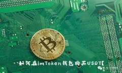 如何在imToken钱包购买USDT？
