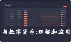 区块链平台与数字货币：理解和应用的全面指南