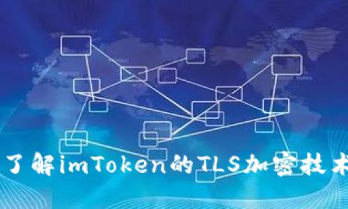 了解imToken的TLS加密技术