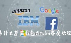 为什么蘑菇钱包fir.im备受欢迎？