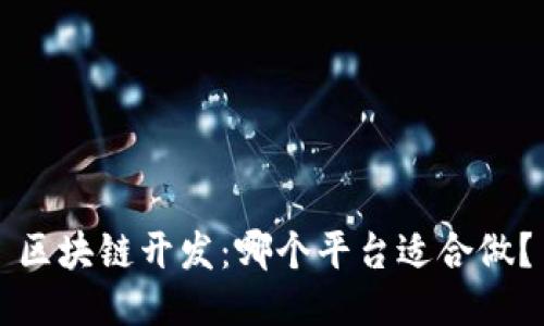 区块链开发：哪个平台适合做？