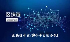 区块链开发：哪个平台适合做？