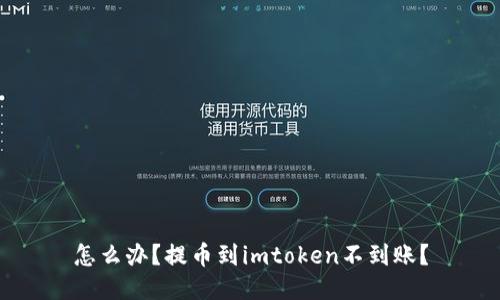 怎么办？提币到imtoken不到账？