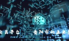 区块链交易平台——贵阳市的未来金融盛宴