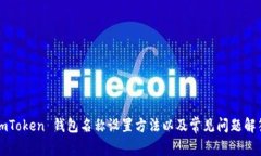 imToken 钱包名称设置方法以及常见问题解答