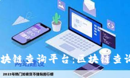 Mark区块链查询平台：区块链查询更便捷