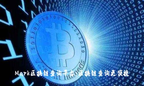 Mark区块链查询平台：区块链查询更便捷
