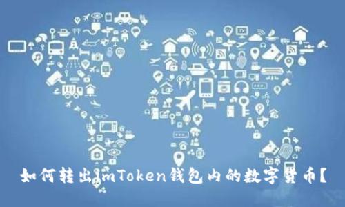 如何转出imToken钱包内的数字货币？