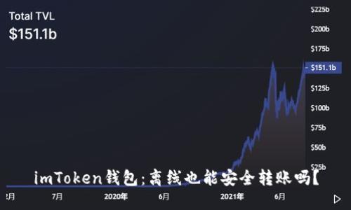 imToken钱包：离线也能安全转账吗？
