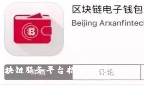 宁波区块链服务平台招聘：打造行业优秀团队