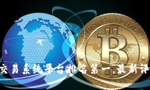 中国区块链交易系统平台排名第一，最新评选结果揭晓！